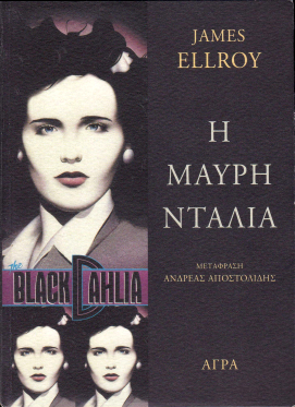 Η Μαύρη Ντάλια by Ανδρέας Αποστολίδης, James Ellroy