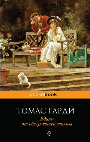 Вдали от обезумевшей толпы by Thomas Hardy