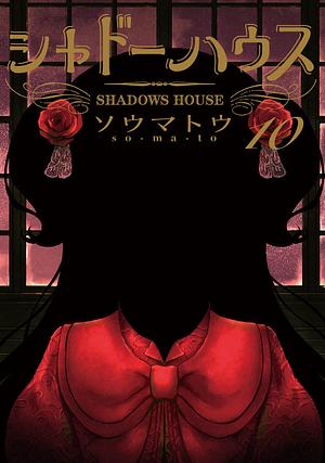 シャドーハウス 10 [Shadow House 10] by ソウマトウ