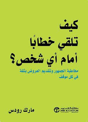 ‫كيف تلقي خطاباً أمام أي شخص؟: مخاطبة الجمهور وتقديم العروض بثقة في كل موقف‬ by Mark Rhodes