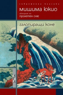 Галопиращи коне by Юкио Мишима, Yukio Mishima