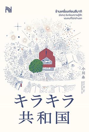 ร้านเครื่องเขียน​สึบากิ (ยังคง)​รับเขียนความรู้สึกของคนที่ไม่กล้าบอก by Ito Ogawa