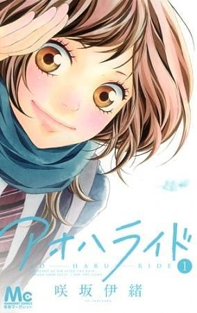 アオハライド 1 Ao Haru Ride 1 by 咲坂伊緒, Io Sakisaka, Io Sakisaka