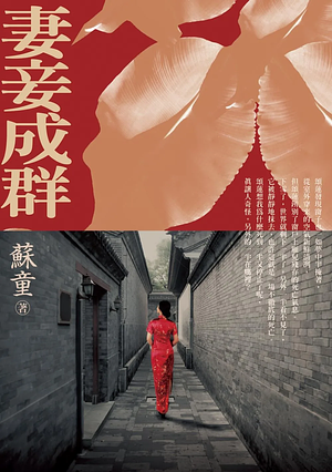 妻妾成群 by 蘇童