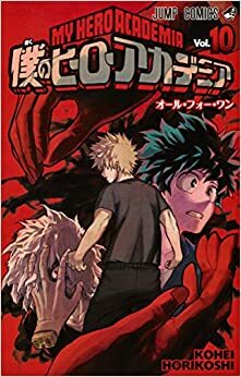 僕のヒーローアカデミア 10 [Boku No Hero Academia 10] by Kōhei Horikoshi