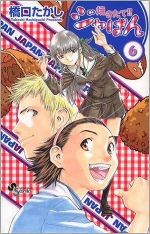 焼きたて!!ジャぱん 6 Yakitate!! Japan 6 by 橋口 たかし, Takashi Hashiguchi