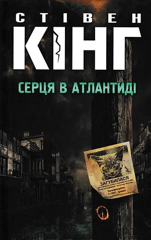 Серця в Атлантиді by Stephen King