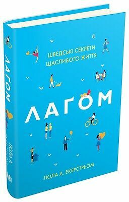 Лаґом. Шведські секрети щасливого життя by Lọlá Ákínmádé Åkerström