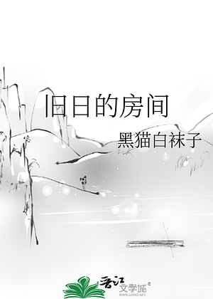 The Room of Bygone Days (旧日的房间) by 黑猫白袜子