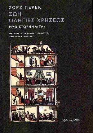 Ζωή, οδηγίες χρήσεως  by Georges Perec