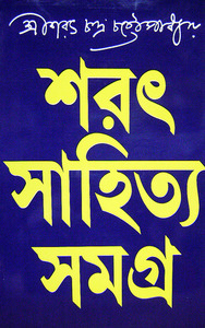 শরৎ সাহিত্য সমগ্র by Sarat Chandra Chattopadhyay