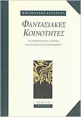 Φαντασιακές κοινότητες: Στοχασμοί για τις απαρχές και τη διάδοση του εθνικισμού by Benedict Anderson