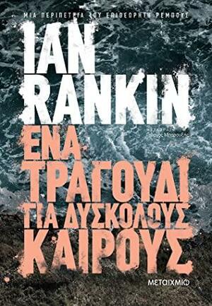 Ενα τραγούδι για δύσκολους καιρούς by Ian Rankin