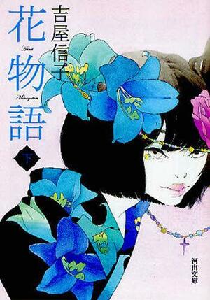 花物語〈下〉 Hanamonogatari 2 by 吉屋 信子, Nobuko Yoshiya