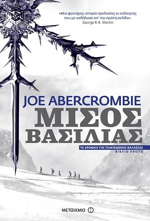 Μισός Βασιλιάς by Joe Abercrombie