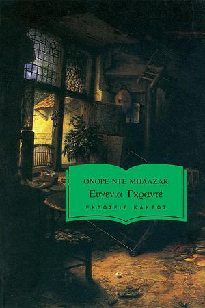 Ευγενία Γκραντέ by Honoré de Balzac