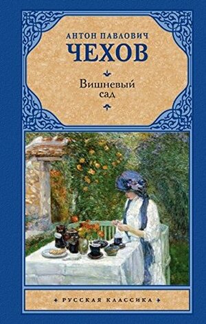 Вишневый сад by Anton Chekhov, Anton Chekhov