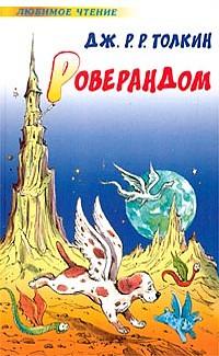 Роверандом by J.R.R. Tolkien