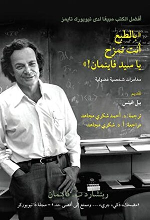 بالطبع أنت تمزح ياسيد فاينمان ! : مغامرات شخصية فضولية by Richard P. Feynman