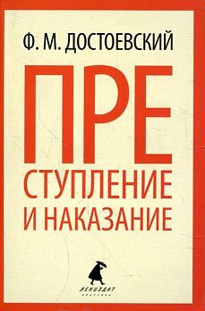 Преступление и наказание by Fyodor Dostoevsky