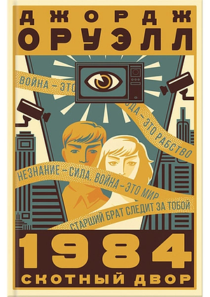1984. Скотный двор by George Orwell