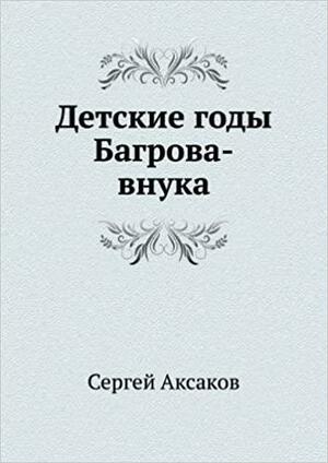 Детские годы Багрова-внука by Сергей Аксаков, Sergei Aksakov