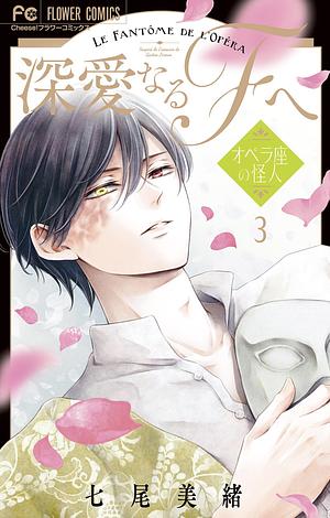 To the Dear F - Phantom of the Opera (Volume 3) by Mio Nanao