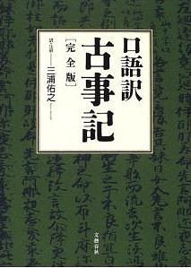 古事記 by Ō no Yasumaro, Ō no Yasumaro, 三浦 佑之