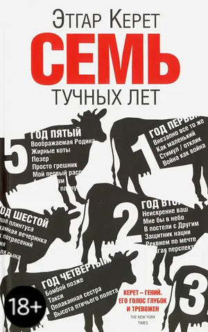 Семь тучных лет by Etgar Keret, Этгар Керет