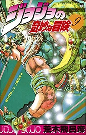 ジョジョの奇妙な冒険 9 死の崖へつっ走れ JoJo no Kimyō na Bōken by Hirohiko Araki, Hirohiko Araki