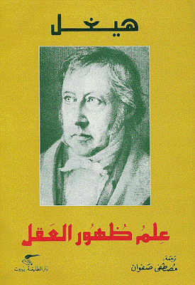 علم ظهور العقل by مصطفى صفوان, Georg Wilhelm Friedrich Hegel