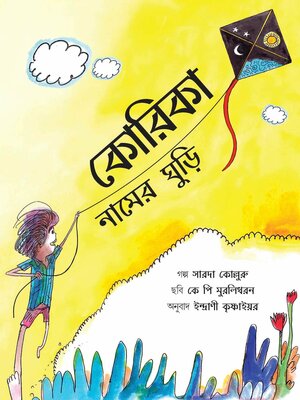 A Kite Called Korika/Korika Naamer Ghudi by Sharada Kolluru