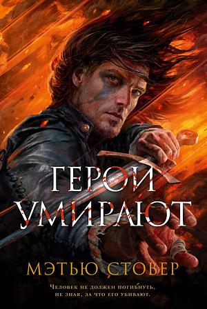 Герои умирают by Matthew Woodring Stover