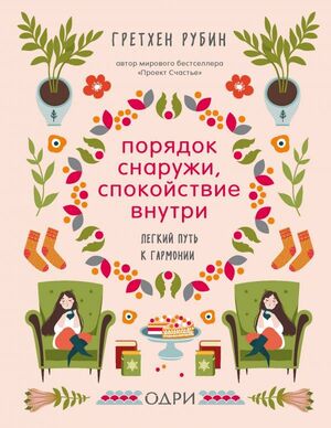 Порядок снаружи, спокойствие внутри. Легкий путь к гармонии by Gretchen Rubin