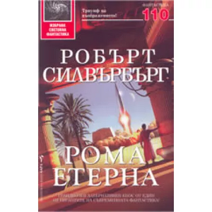 Първата вълна by Robert Silverberg, Робърт Силвърбърг