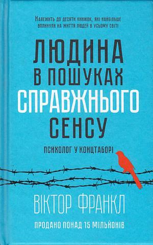 Людина в пошуках справжнього сенсу. Психолог у концтаборі by Viktor E. Frankl