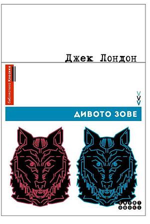 Дивото зове by Jack London, Джек Лондон