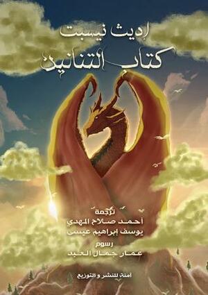 كتاب التنانين by يوسف إبراهيم عيسى, E. Nesbit, أحمد صلاح المهدي