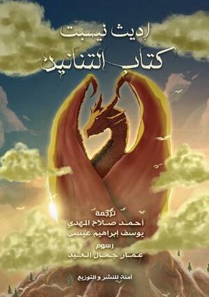 كتاب التنانين by أحمد صلاح المهدي, E. Nesbit, يوسف إبراهيم عيسى