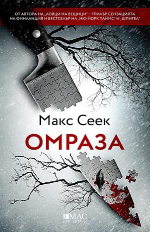 Омраза by Макс Сеек
