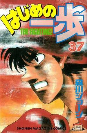 はじめの一歩 37 Hajime no Ippo 37 by Joji Morikawa