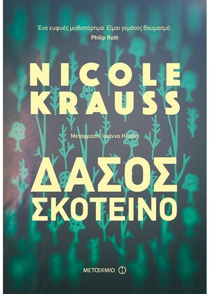 Δάσος σκοτεινό by Nicole Krauss