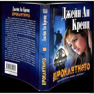 Проклятието by Jayne Ann Krentz