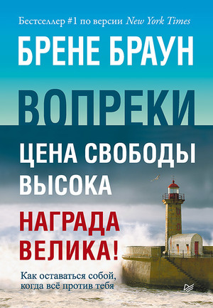 Вопреки. Как оставаться собой, когда всё против тебя by Brené Brown