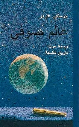 عالم صوفي by Jostein Gaarder