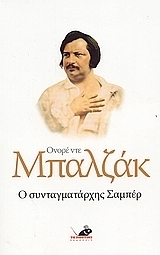 Ο συνταγματάρχης Σαμπέρ by Honoré de Balzac, Μαρία Κράλλη, Ξενοφών Α. Μπρουντζάκης