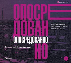 Опосредованно by Алексей Сальников