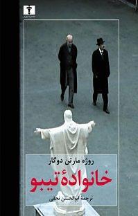خانواده تیبو؛ جلد اول by ابوالحسن نجفی, Roger Martin du Gard