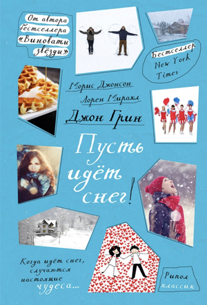 Пусть идет снег by Maureen Johnson, John Green, Lauren Myracle