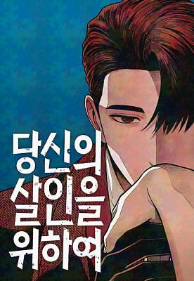 당신의 안온한 죽음을 위하여 For Your Murder by Seyoon